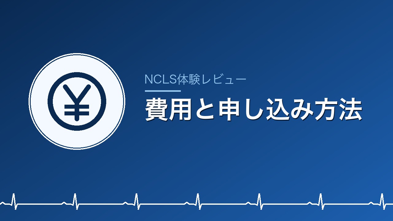 費用と申し込み方法