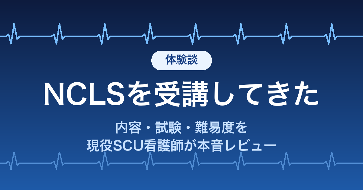 NCLS受講体験レビューのアイキャッチ