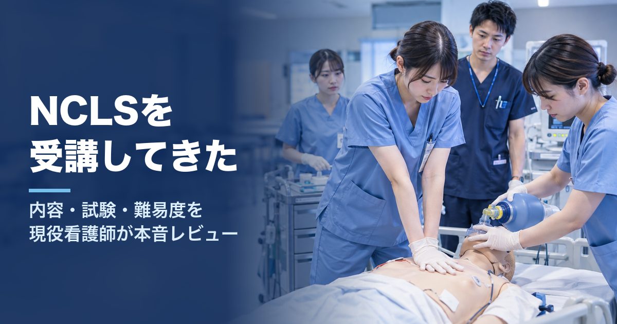 【体験談】NCLSを受講してきた｜内容・試験・難易度を現役看護師が本音レビュー