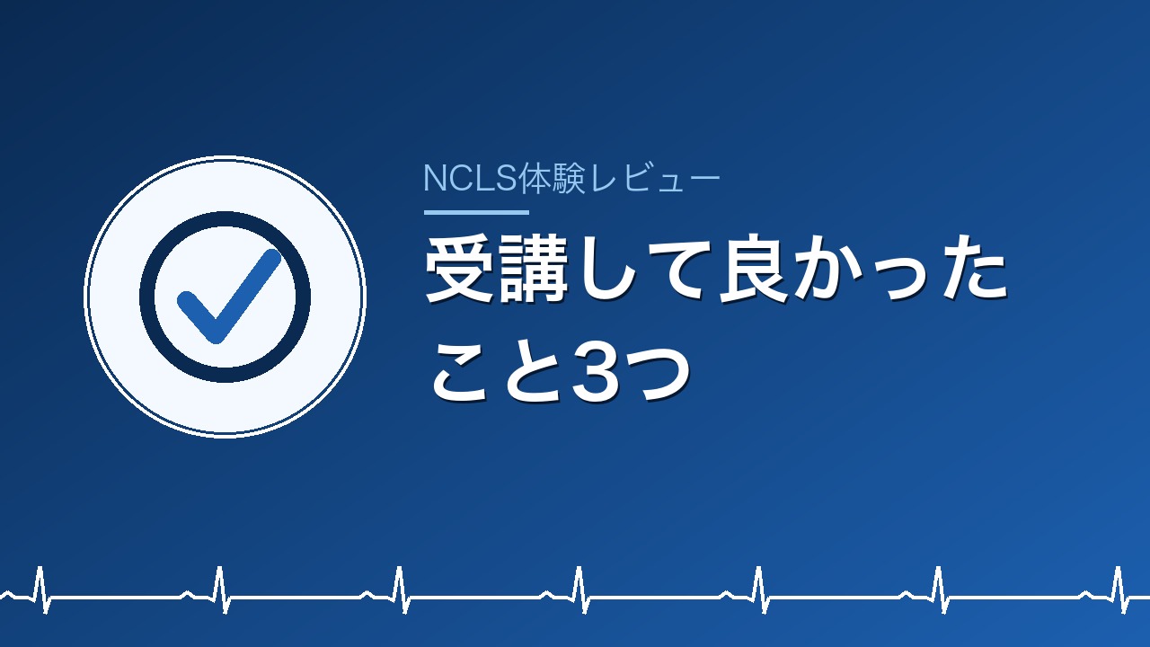 受講して良かったこと3つ