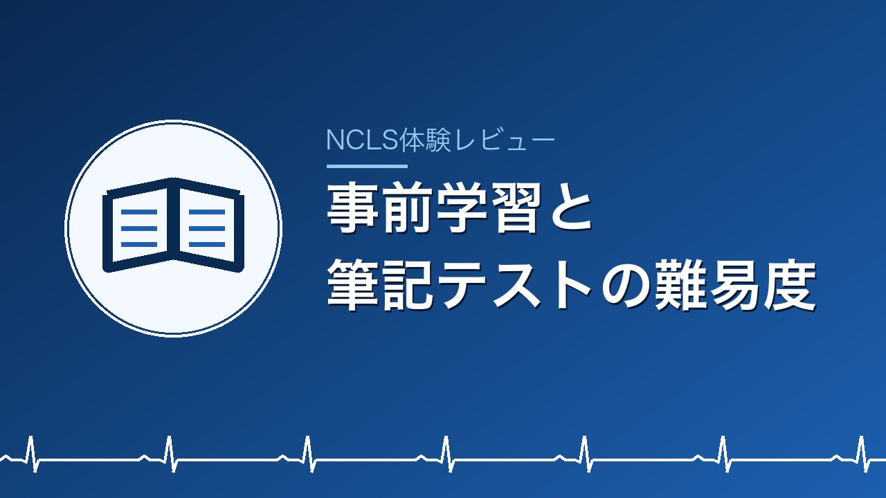 事前学習と筆記テストの難易度