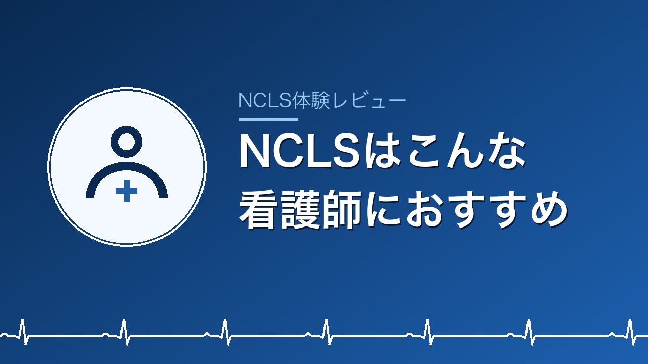 NCLSはこんな看護師におすすめ