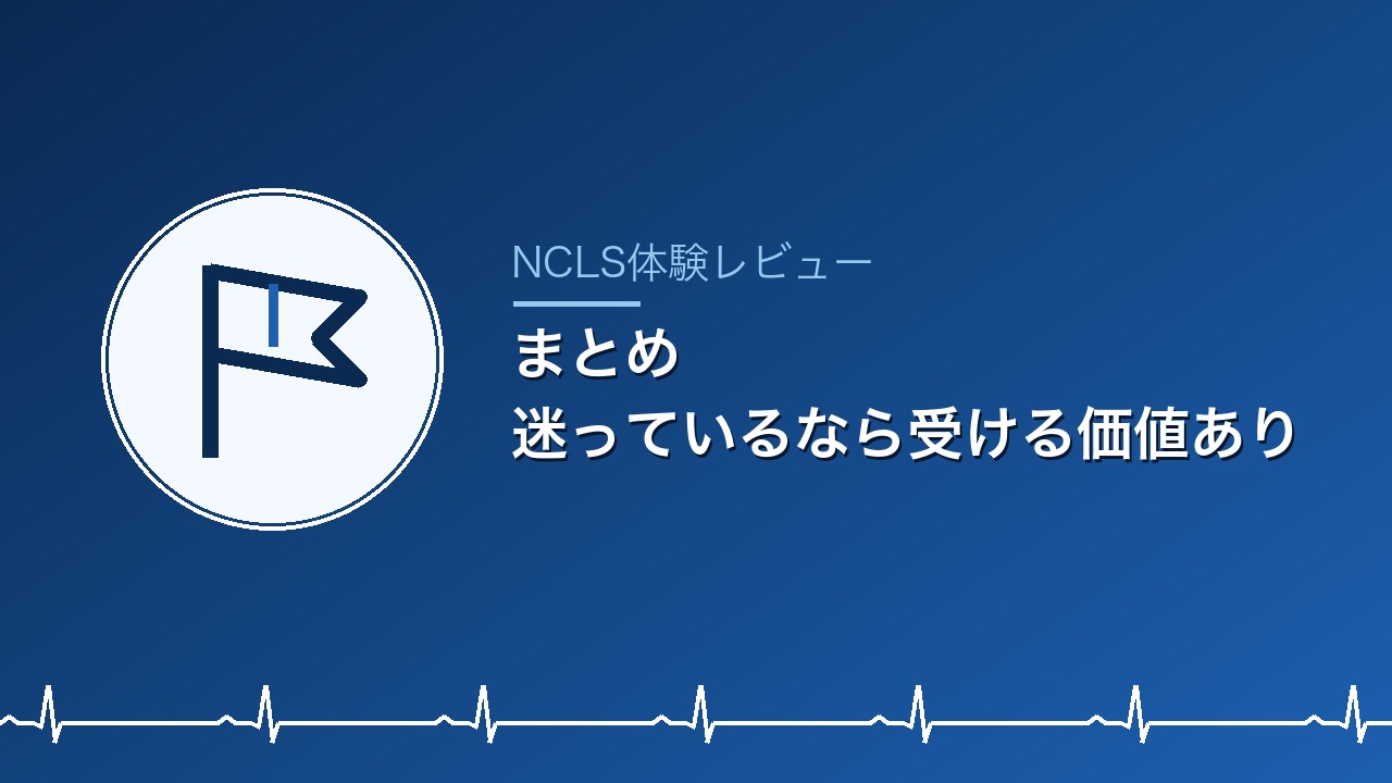 まとめ：迷っているなら受ける価値あり
