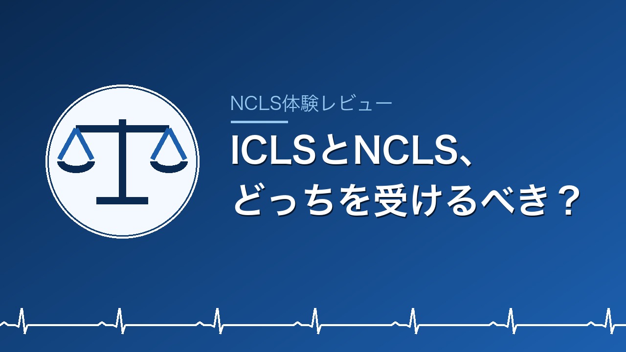 ICLSとNCLS、どっちを受けるべき？