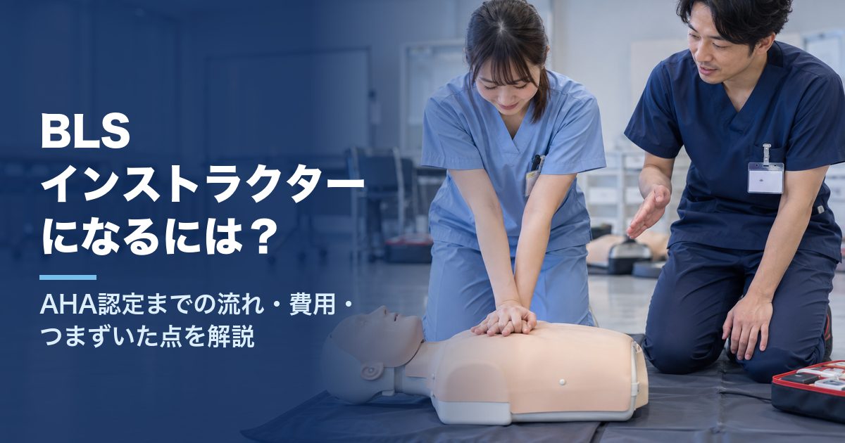 BLSインストラクターになるには？AHA認定までの流れ・費用・つまずいた点を現役看護師が解説【体験談】
