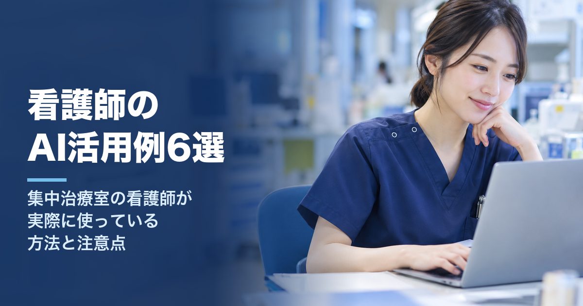 看護師のAI活用例6選｜集中治療室の看護師が実際に使っている方法と注意点